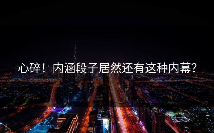 心碎！内涵段子居然还有这种内幕？